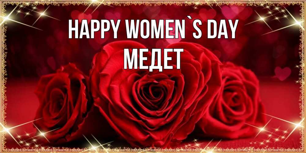Greetings card с именем, МЕДЕТ happy women`s day три красные розы Greetings with text for free download 